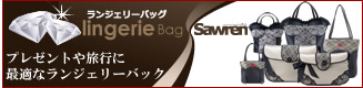 プレゼントに最適なランジェリーバッグ特集 サブレン【ポーランドランジェリー】
