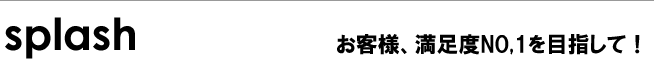 splash スプラッシュのご案内