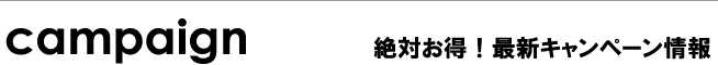 campagin お得なキャンペーン情報