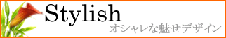 テイスト　スタイリッシュ