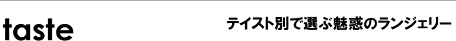 item 取扱い高級ランジェリーアイテム
