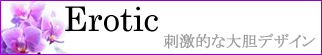 テイスト　エロティック