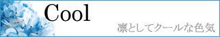 テイスト　クール
