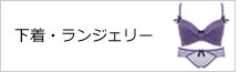 下着・ファンデーションランジェリー