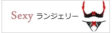 セクシーランジェリー