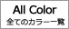 カラーで選ぶ　一覧