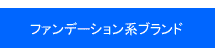 下着・ファンデーションランジェリー