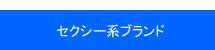 セクシーランジェリー　トップ