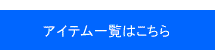 アイテムリスト　一覧