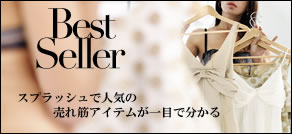 2010年　売れていアイテム教えます！