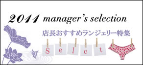 店長おすすめ　ランジェリー