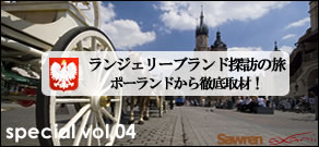 Vol,04 ポーランドランジェリー、ブランド探訪の旅