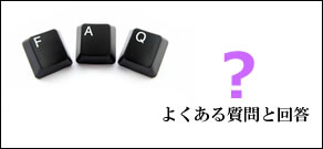 FAQ よくある質問と回答
