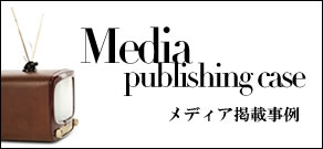スプラッシュ　メディア掲載事例