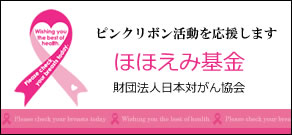 ピンクリボンラッピング　「ほほえみ基金」