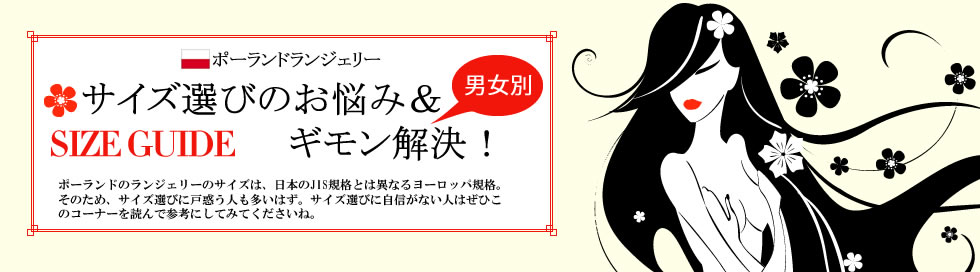 ポーランドランジェリー　サイズ選びのお悩み＆ギモン解決！【男女別に掲載】スプラッシュ