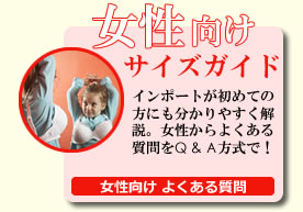 サイズ選びのお悩み＆ギモン解決！特集　:　女性からの質問
