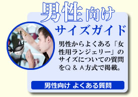 サイズ選びのお悩み＆ギモン解決！特集　:　男性からの質問