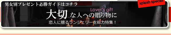 Vol,03 男女別　プレゼント ランジェリー必勝ガイド