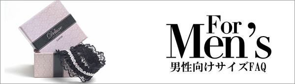 男性向けサイズFAQ