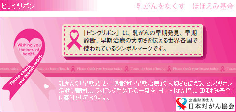 ピンクリボン