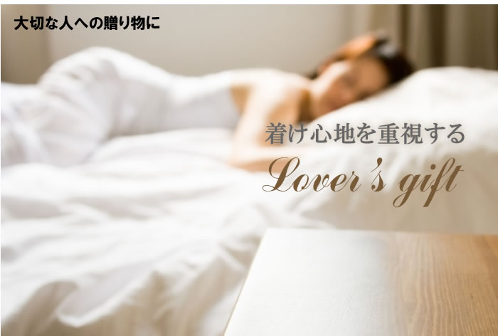着け心地を重視する