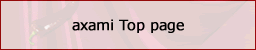 アクサミ　トップ　Axami