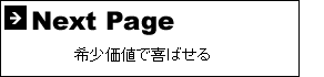 希少価値で喜ばせる