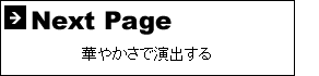 華やかさで演出する