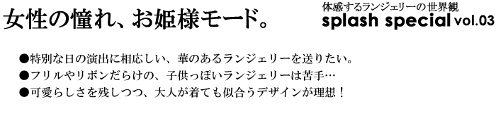 女性の憧れ、お姫様モード。