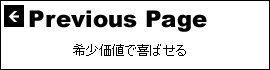 希少価値で喜ばせる