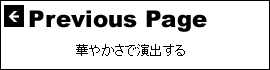 華やかさで演出する