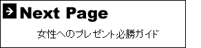 女性へのプレゼント必勝ガイド　トップ