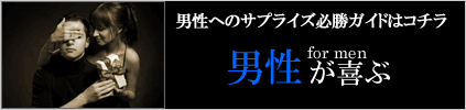 男性へ贈るサプライズギフト