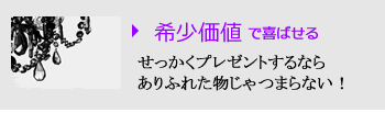 希少価値で喜ばせる