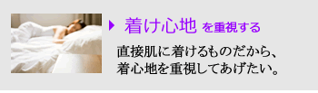 着け心地を重視する