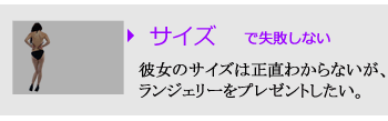 サイズで失敗しない