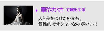 華やかさで演出する