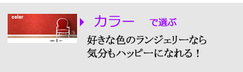 カラー別アイテム