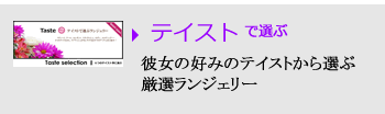 テイスト別アイテム