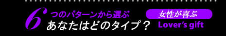 6つのパターンから選ぶ　ラバーズギフト