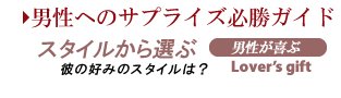 スタイルから選ぶ　ラバーズギフト