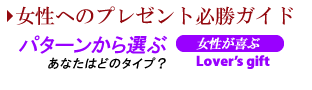 パターンから選ぶ　ラバーズギフト
