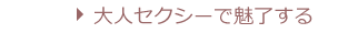 大人セクシーで魅了する