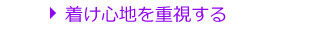 着け心地を重視する
