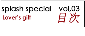 splash special vol,03　目次