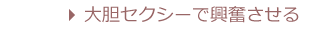 大胆セクシーで興奮させる