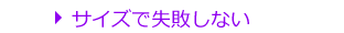 サイズで失敗しない