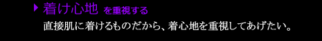 着け心地を重視する