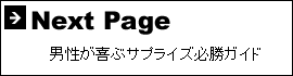 男性へ贈るサプライズギフト